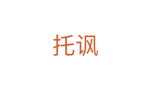 托讽