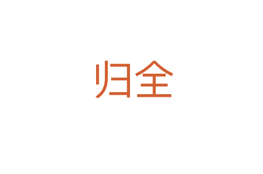 归全