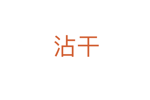 沾干