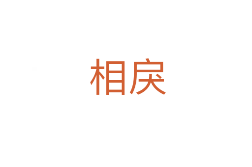 相戾