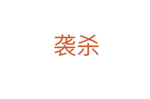 袭杀