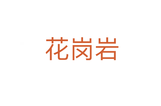 花岗岩