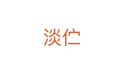 淡伫