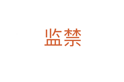 监禁