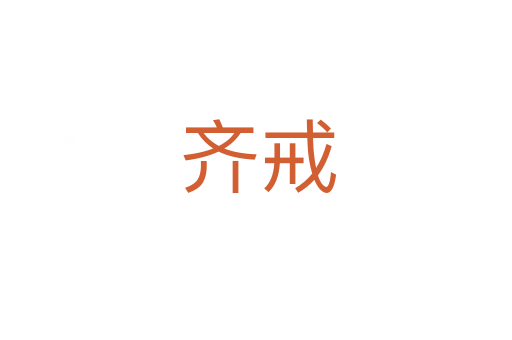 齐戒