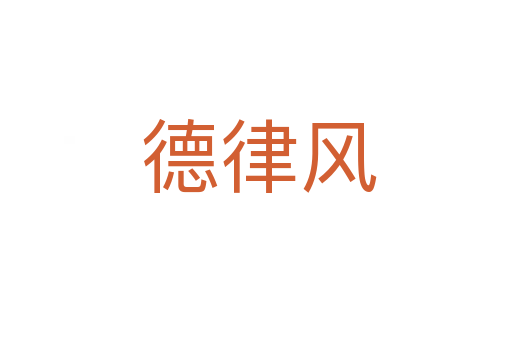 德律风