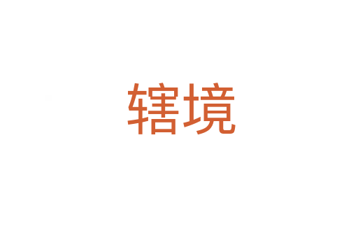 辖境
