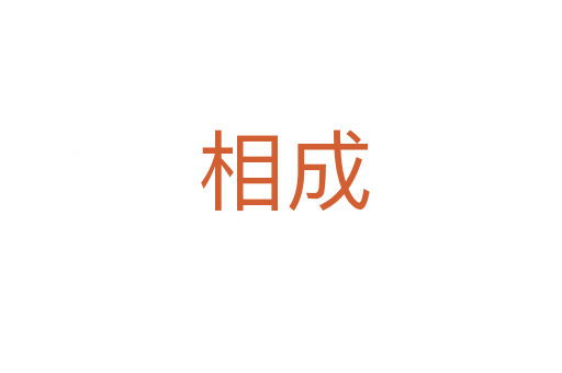 相成