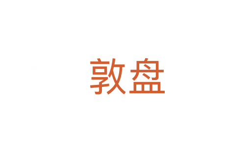 敦盘