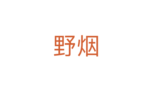 野烟
