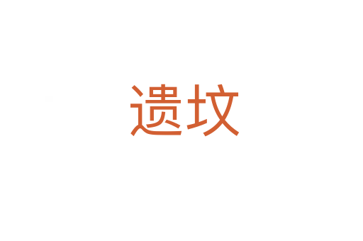 遗坟
