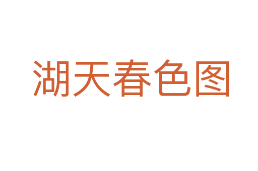 湖天春色图
