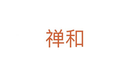 禅和