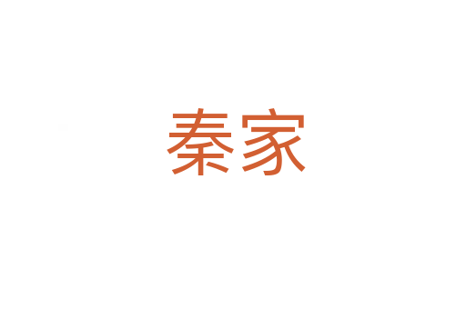秦家