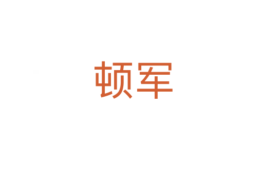 顿军