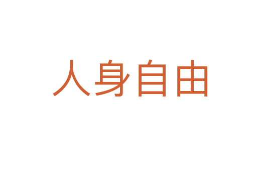 人身自由