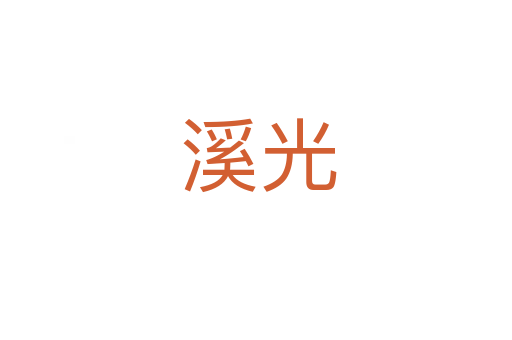 溪光