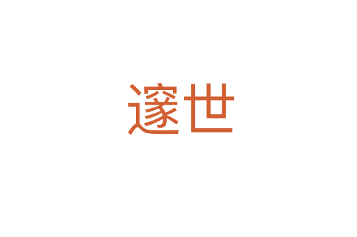 邃世