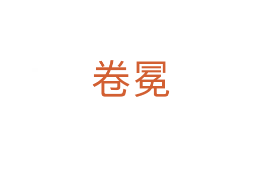 卷冕