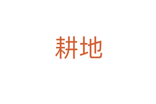 耕地