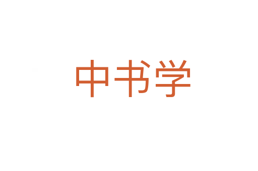 中书学