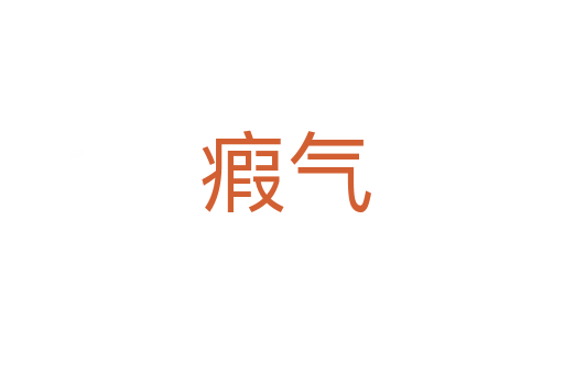 瘕气