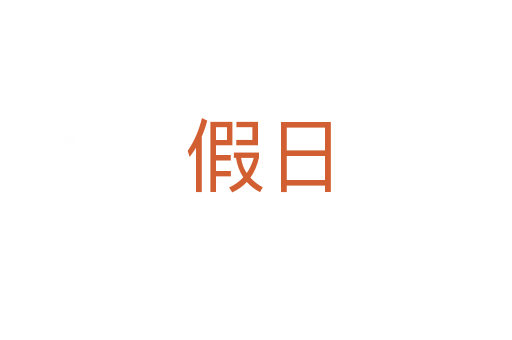 假日