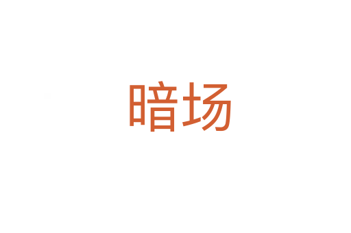 暗场