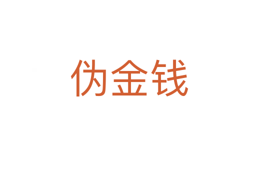 伪金钱