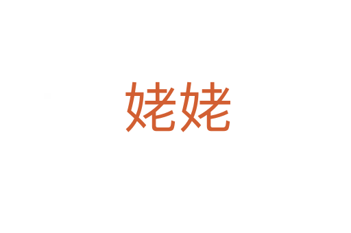 姥姥