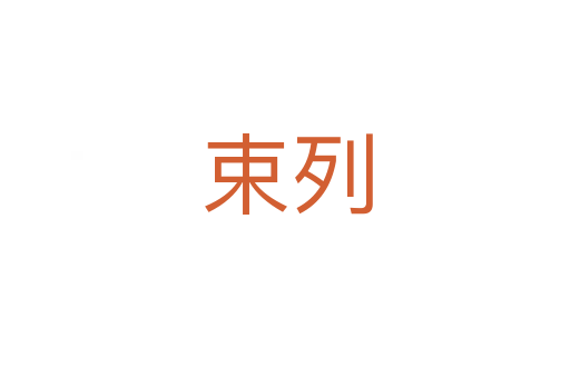 束列