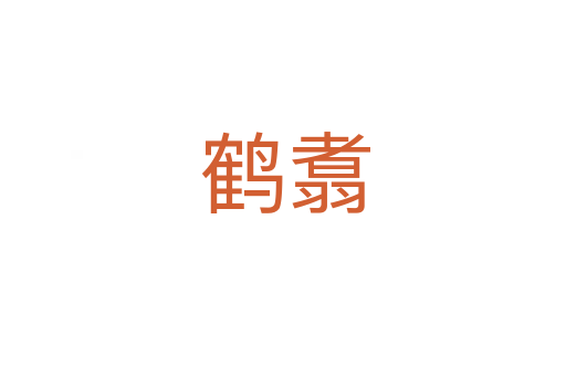鹤翥