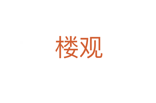 楼观