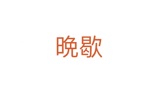 晩歇