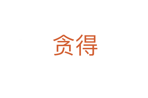 贪得