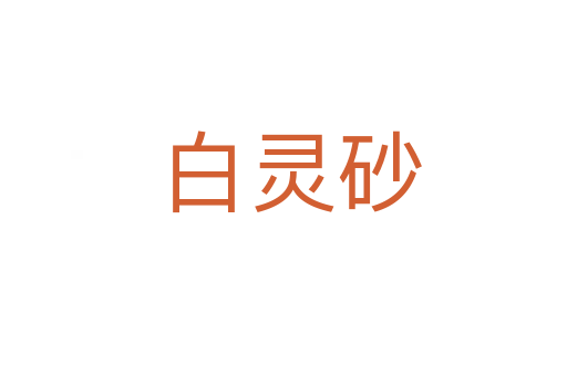 白灵砂