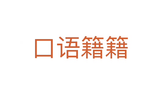 口语籍籍