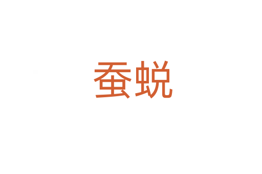 蚕蜕