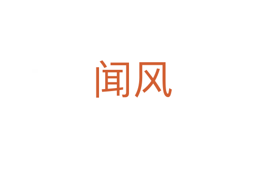 闻风