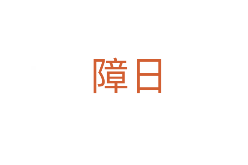 障日