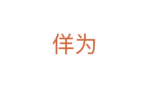 佯为