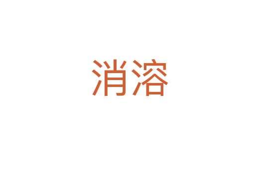 消溶