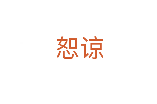 恕谅