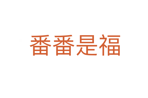 番番是福