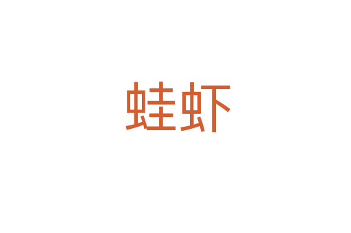 蛙虾
