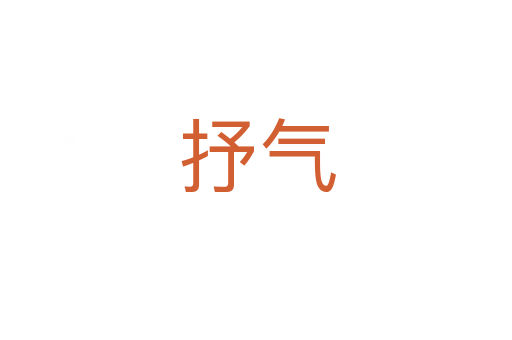 抒气