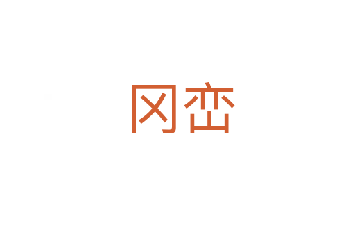 冈峦
