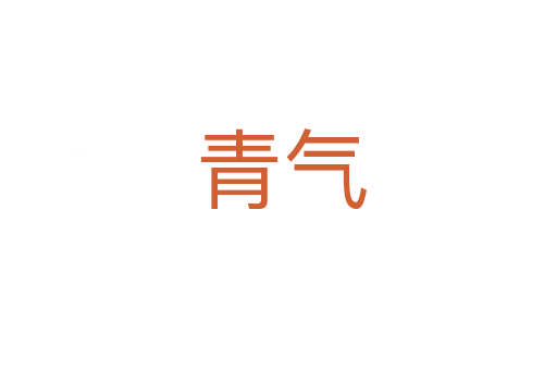 青气