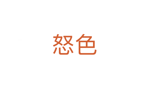怒色