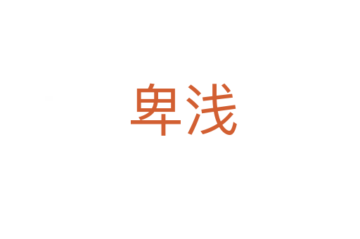 卑浅